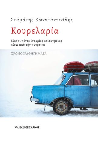 Κουρελαρία