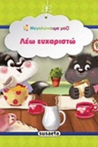 Λέω ευχαριστώ