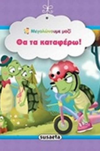 Θα τα καταφέρω!