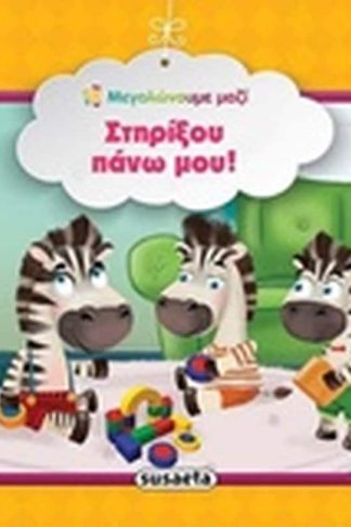 Στηρίξου πάνω μου!