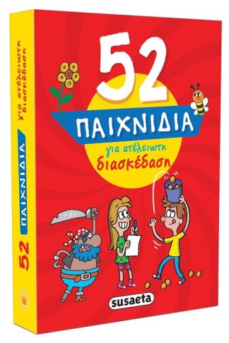52 Παιχνίδια για ατέλειωτη διασκέδαση