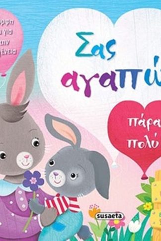 Σας αγαπώ πάρα πολύ!