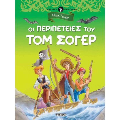 Οι περιπέτειες του Τομ Σόγερ