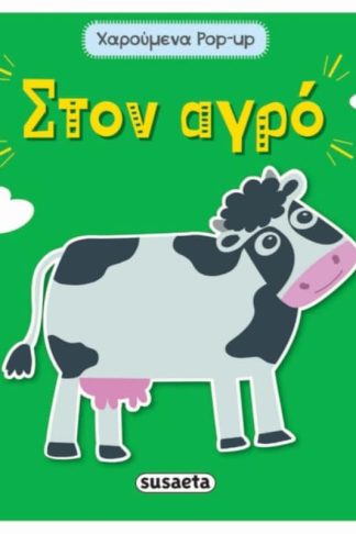 Στον αγρό