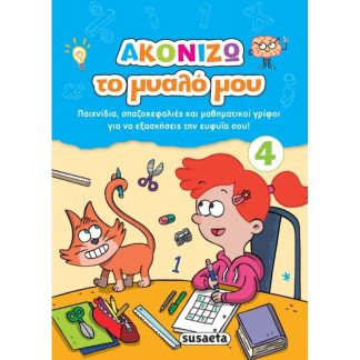 Ακονίζω το μυαλό μου 4 - Μπλε