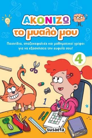 Ακονίζω το μυαλό μου 4 - Μπλε