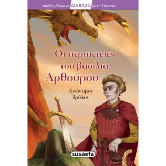 Διαβάζω με τη Susaeta - Οι περιπέτειες του βασιλιά Αρθούρου