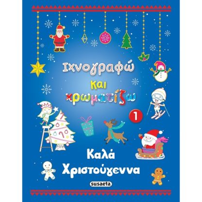 Καλά Χριστούγεννα 1