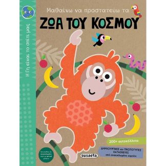 Μαθαίνω να προστατεύω τα ζώα του κόσμου