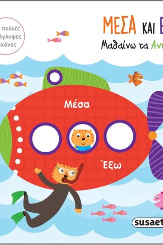 Μέσα και έξω - Μαθαίνω τα αντίθετα