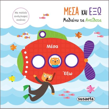 Μέσα και έξω - Μαθαίνω τα αντίθετα
