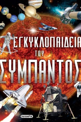 Εγκυκλοπαίδεια του Σύμπαντος