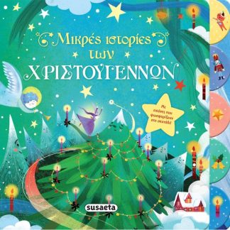 Μικρές ιστορίες των Χριστουγέννων