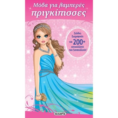 Μόδα για λαμπερές πριγκίπισσες