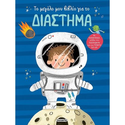 Το μεγάλο μου βιβλίο για το διάστημα