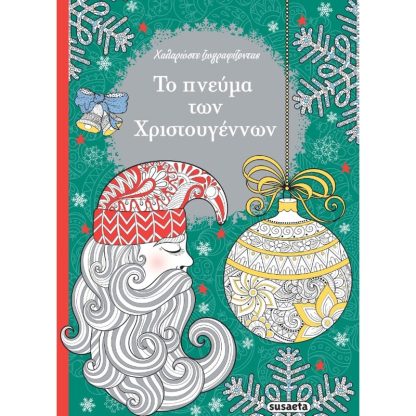 Το πνεύμα των Χριστουγέννων