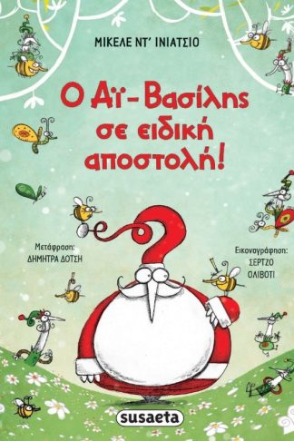 Ο Αϊ-Βασίλης σε ειδική αποστολή!