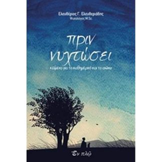 Πριν νυχτώσει