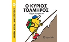 Ο κύριος Τολμηρός