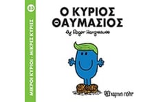 Μικροί κύριοι - Μικρές κυρίες: Ο κύριος Θαυμάσιος