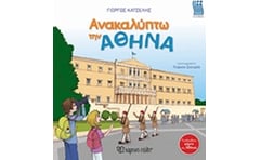 Ανακαλύπτω την Αθήνα