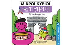 Μικροί κύριοι: Ταξίδι στο Παρίσι
