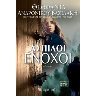 Άσπιλοι ένοχοι