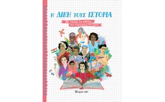 Η δική τους ιστορία
