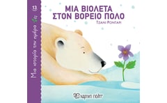 Μια Βιολέτα στον Βόρειο Πόλο