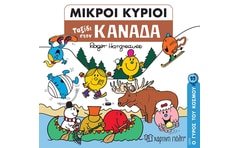 Μικροί κύριοι: Ταξίδι στον Καναδά