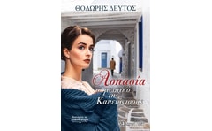 Ασπασία. Το μυστικό της καπετάνισσας