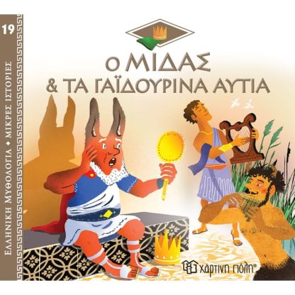 Ο Μίδας και τα γαϊδουρινά αυτιά