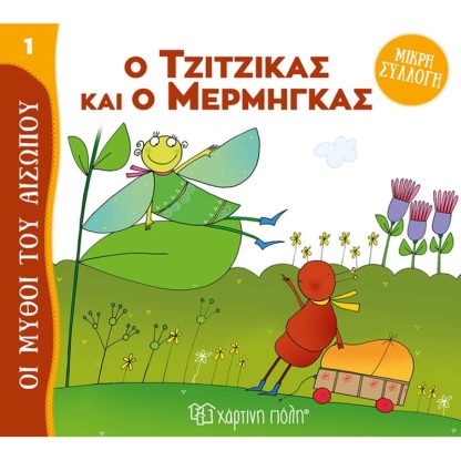 Ο τζίτζικας και ο μέρμηγκας
