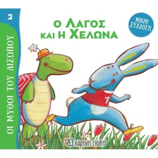 Ο λαγός και η χελώνα