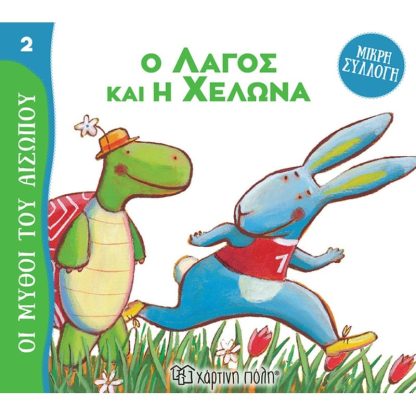 Ο λαγός και η χελώνα