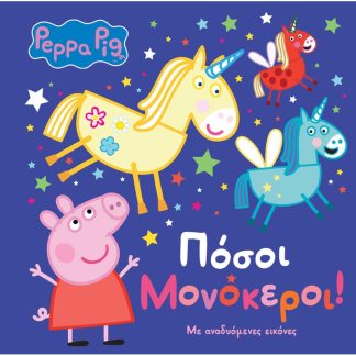 Peppa Pig: Πόσοι μονόκεροι!
