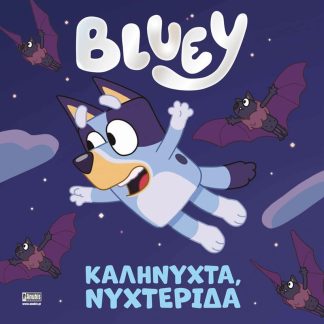 Bluey: Καληνύχτα