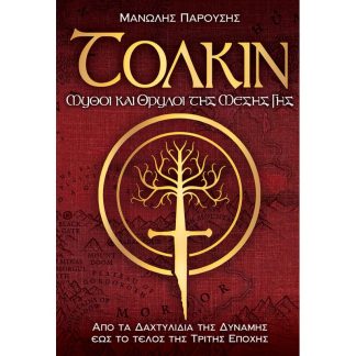Τόλκιν: Μύθοι και θρύλοι της μέσης γης