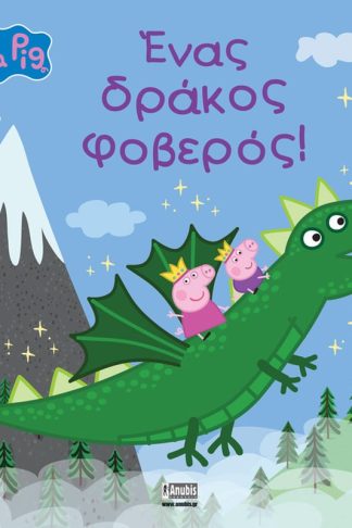 Peppa Pig: Ένας δράκος φοβερός!