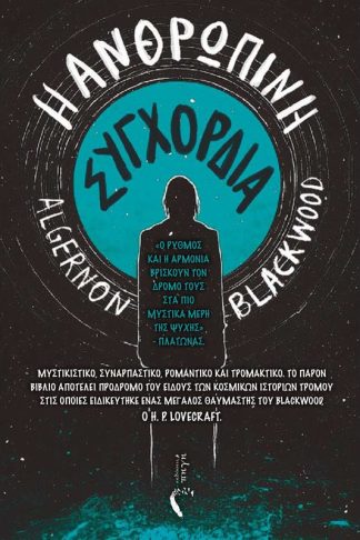 Η ανθρώπινη συγχορδία