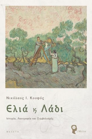 Ελιά κ Λάδι