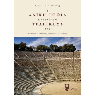 Η Λαϊκή Σοφία μέσα από τους Τραγικους μας