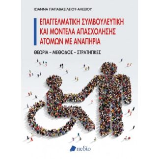 Επαγγελματική συμβουλευτική και μοντέλα απασχόλησης ατόμων με αναπηρία