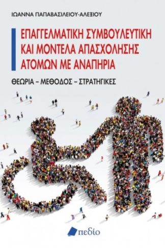 Επαγγελματική συμβουλευτική και μοντέλα απασχόλησης ατόμων με αναπηρία