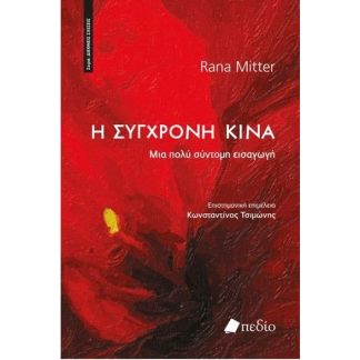 Η σύγχρονη Κίνα