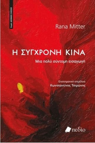 Η σύγχρονη Κίνα