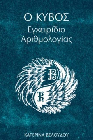 Ο Κύβος-Εγχειρίδιο Αριθμολογίας