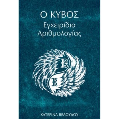 Ο Κύβος-Εγχειρίδιο Αριθμολογίας
