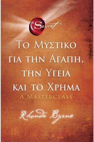 Το μυστικό για την αγάπη