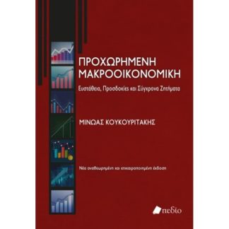 Προχωρημένη μακροοικονομική (Νέα έκδοση)